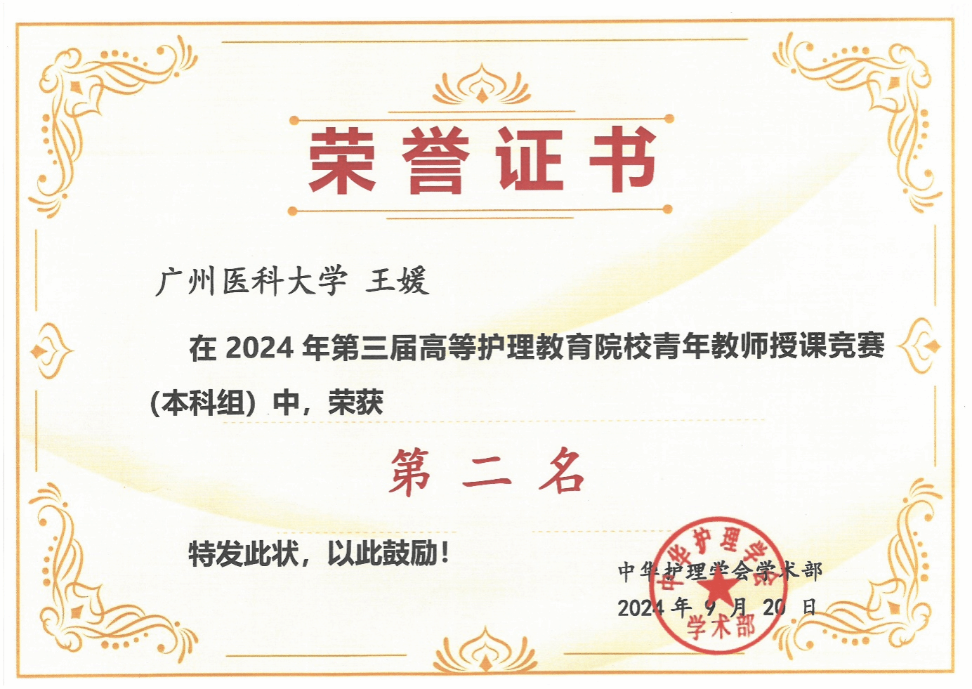 捷报！肉漫屋
教师获2024年中华护理学会第三届高等护理教育院校青年教师授课竞赛二等奖